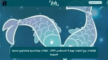 توقعات برج الحوت ليوم 6 أغسطس 2025.. أوقات رومانسية ونصائح صحية ضرورية